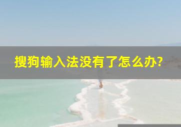 搜狗输入法没有了怎么办?