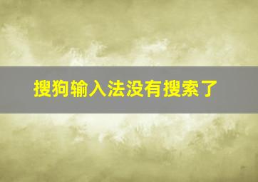 搜狗输入法没有搜索了