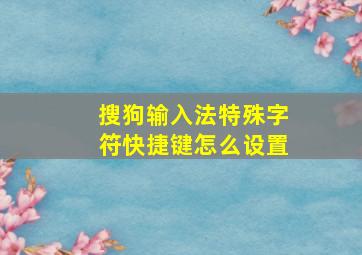 搜狗输入法特殊字符快捷键怎么设置