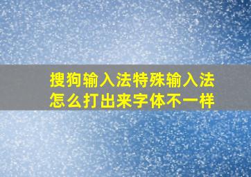 搜狗输入法特殊输入法怎么打出来字体不一样