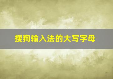 搜狗输入法的大写字母