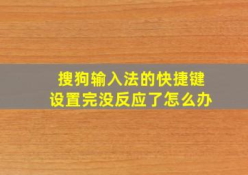 搜狗输入法的快捷键设置完没反应了怎么办