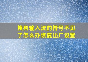 搜狗输入法的符号不见了怎么办恢复出厂设置