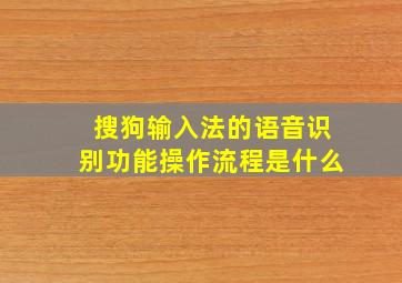 搜狗输入法的语音识别功能操作流程是什么