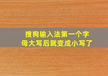 搜狗输入法第一个字母大写后就变成小写了