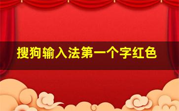 搜狗输入法第一个字红色