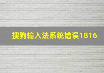 搜狗输入法系统错误1816