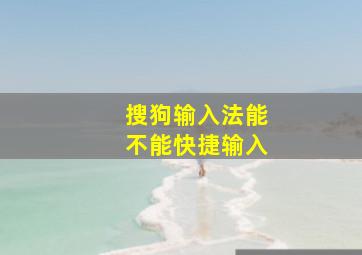 搜狗输入法能不能快捷输入