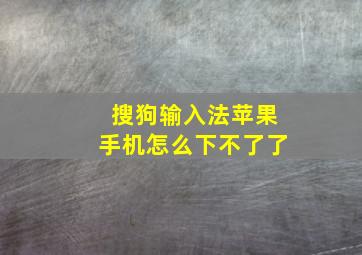 搜狗输入法苹果手机怎么下不了了