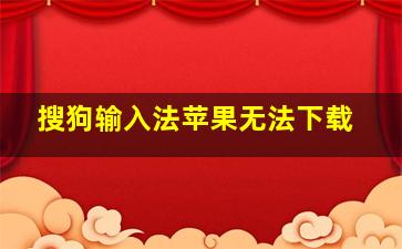 搜狗输入法苹果无法下载