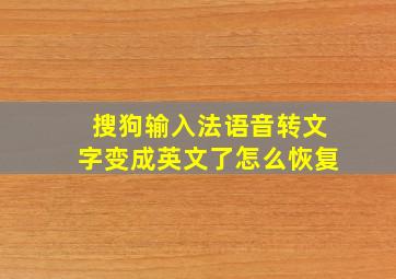 搜狗输入法语音转文字变成英文了怎么恢复