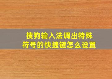 搜狗输入法调出特殊符号的快捷键怎么设置