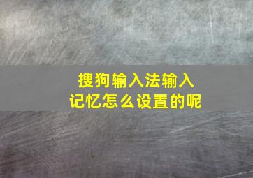 搜狗输入法输入记忆怎么设置的呢