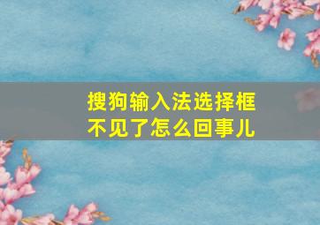 搜狗输入法选择框不见了怎么回事儿