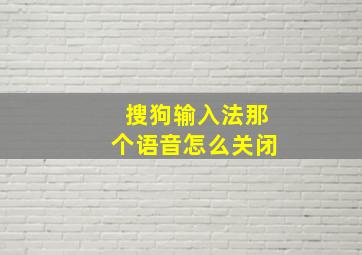 搜狗输入法那个语音怎么关闭