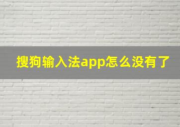 搜狗输入法app怎么没有了