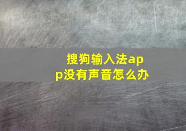 搜狗输入法app没有声音怎么办