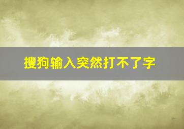 搜狗输入突然打不了字