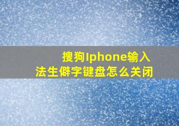 搜狗Iphone输入法生僻字键盘怎么关闭