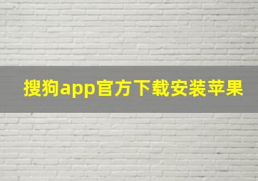 搜狗app官方下载安装苹果