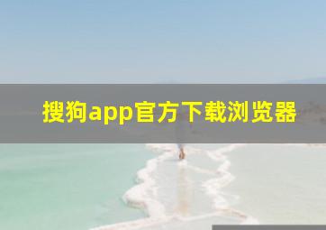 搜狗app官方下载浏览器