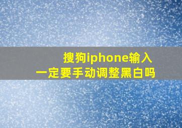 搜狗iphone输入一定要手动调整黑白吗