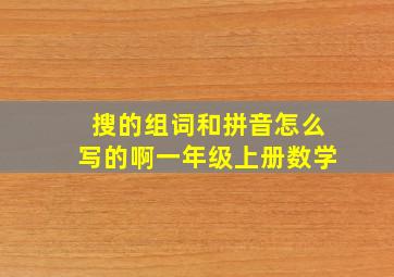 搜的组词和拼音怎么写的啊一年级上册数学