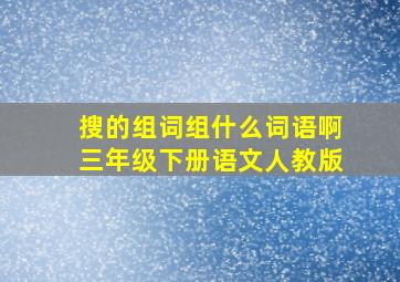 搜的组词组什么词语啊三年级下册语文人教版