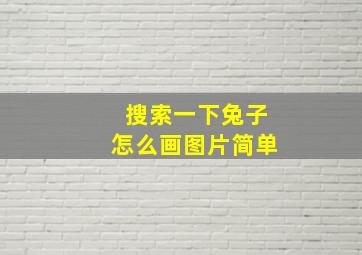 搜索一下兔子怎么画图片简单