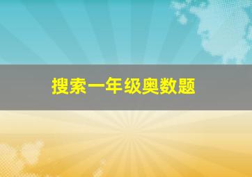 搜索一年级奥数题