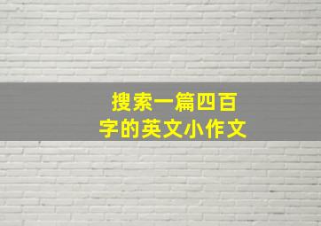 搜索一篇四百字的英文小作文