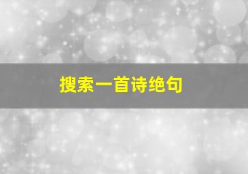 搜索一首诗绝句