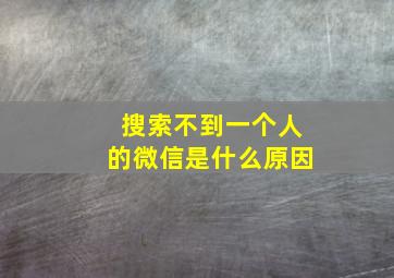 搜索不到一个人的微信是什么原因