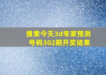 搜索今天3d专家预测号码302期开奖结果