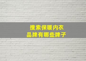 搜索保暖内衣品牌有哪些牌子