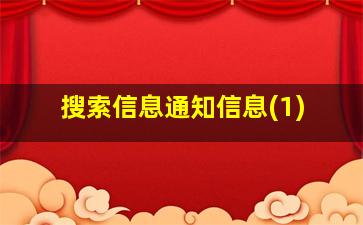 搜索信息通知信息(1)