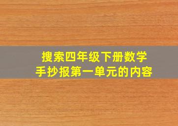 搜索四年级下册数学手抄报第一单元的内容