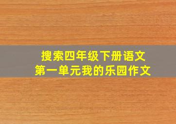 搜索四年级下册语文第一单元我的乐园作文