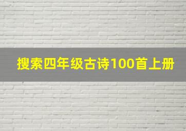 搜索四年级古诗100首上册