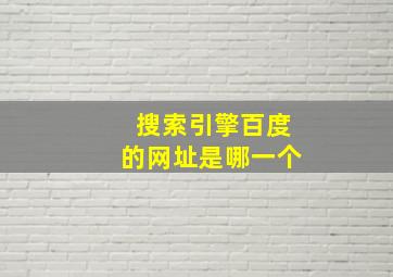 搜索引擎百度的网址是哪一个