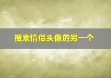 搜索情侣头像的另一个