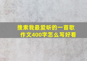 搜索我最爱听的一首歌作文400字怎么写好看