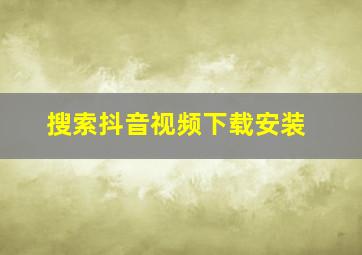 搜索抖音视频下载安装