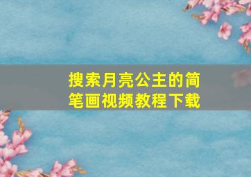 搜索月亮公主的简笔画视频教程下载