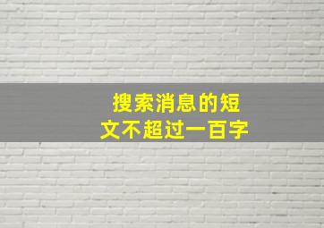 搜索消息的短文不超过一百字