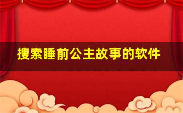 搜索睡前公主故事的软件