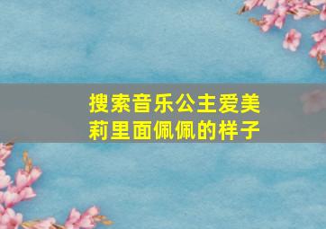 搜索音乐公主爱美莉里面佩佩的样子