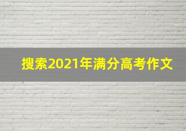 搜索2021年满分高考作文