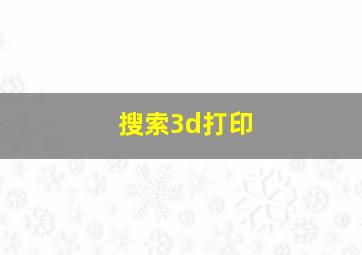 搜索3d打印