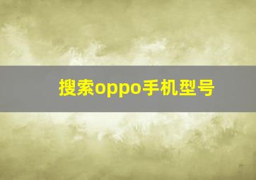 搜索oppo手机型号